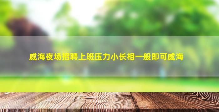 酒泉夜总会招聘