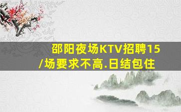 连云港KTV招聘